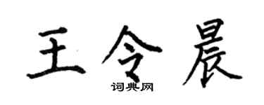 何伯昌王令晨楷书个性签名怎么写