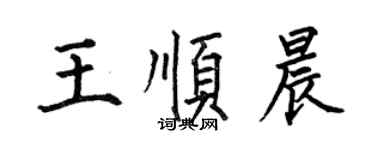 何伯昌王顺晨楷书个性签名怎么写