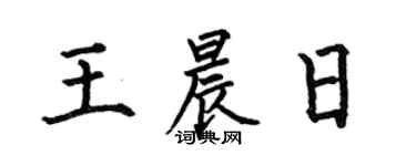 何伯昌王晨日楷书个性签名怎么写