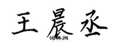 何伯昌王晨丞楷书个性签名怎么写