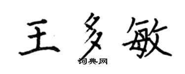 何伯昌王多敏楷书个性签名怎么写