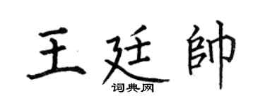 何伯昌王廷帅楷书个性签名怎么写