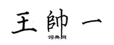 何伯昌王帅一楷书个性签名怎么写