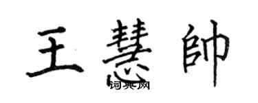 何伯昌王慧帅楷书个性签名怎么写