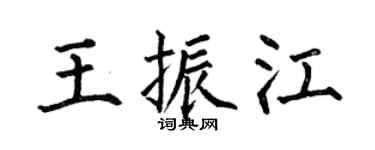 何伯昌王振江楷书个性签名怎么写