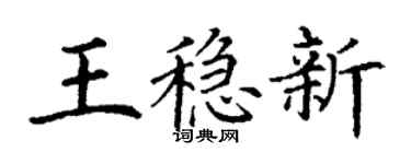 丁谦王稳新楷书个性签名怎么写