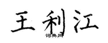 何伯昌王利江楷书个性签名怎么写