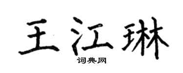 何伯昌王江琳楷书个性签名怎么写