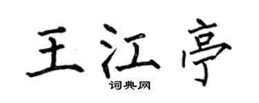 何伯昌王江亭楷书个性签名怎么写