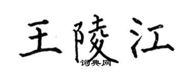 何伯昌王陵江楷书个性签名怎么写