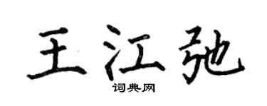 何伯昌王江弛楷书个性签名怎么写