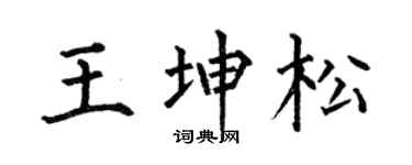 何伯昌王坤松楷书个性签名怎么写