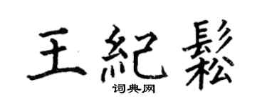 何伯昌王纪松楷书个性签名怎么写