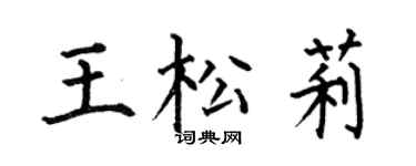 何伯昌王松莉楷书个性签名怎么写