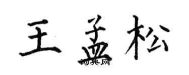 何伯昌王孟松楷书个性签名怎么写