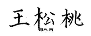 何伯昌王松桃楷书个性签名怎么写