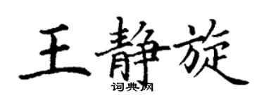 丁谦王静旋楷书个性签名怎么写