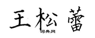 何伯昌王松蕾楷书个性签名怎么写