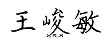 何伯昌王峻敏楷书个性签名怎么写