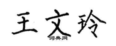 何伯昌王文玲楷书个性签名怎么写