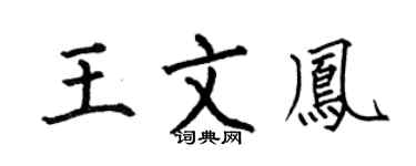 何伯昌王文凤楷书个性签名怎么写
