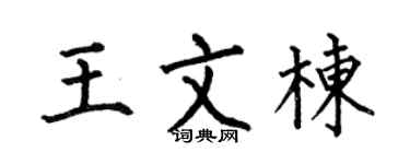 何伯昌王文栋楷书个性签名怎么写