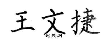 何伯昌王文捷楷书个性签名怎么写