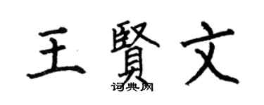 何伯昌王贤文楷书个性签名怎么写