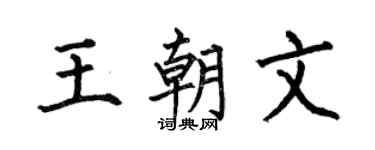 何伯昌王朝文楷书个性签名怎么写