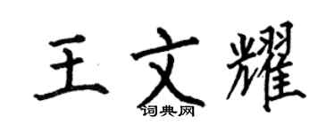 何伯昌王文耀楷书个性签名怎么写