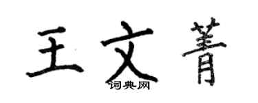 何伯昌王文菁楷书个性签名怎么写