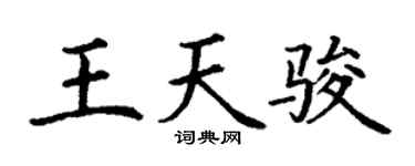 丁谦王天骏楷书个性签名怎么写