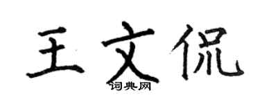 何伯昌王文侃楷书个性签名怎么写