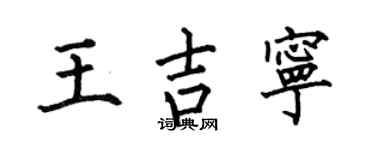 何伯昌王吉宁楷书个性签名怎么写