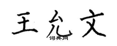 何伯昌王允文楷书个性签名怎么写