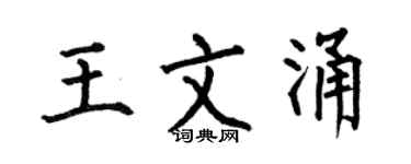 何伯昌王文涌楷书个性签名怎么写