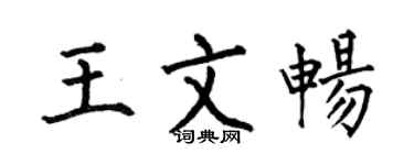 何伯昌王文畅楷书个性签名怎么写