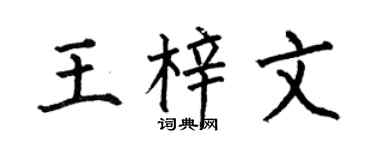 何伯昌王梓文楷书个性签名怎么写