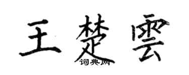 何伯昌王楚云楷书个性签名怎么写