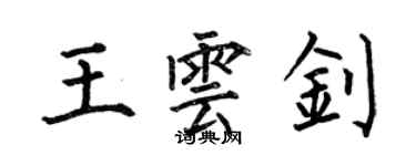 何伯昌王云钊楷书个性签名怎么写