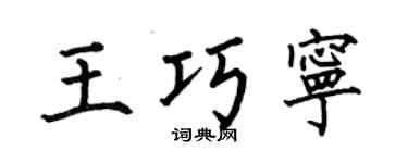 何伯昌王巧宁楷书个性签名怎么写