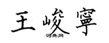 何伯昌王峻宁楷书个性签名怎么写