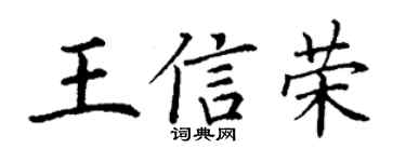 丁谦王信荣楷书个性签名怎么写