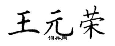 丁谦王元荣楷书个性签名怎么写