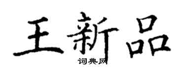 丁谦王新品楷书个性签名怎么写