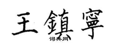 何伯昌王镇宁楷书个性签名怎么写