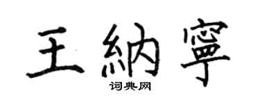 何伯昌王纳宁楷书个性签名怎么写