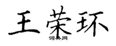 丁谦王荣环楷书个性签名怎么写