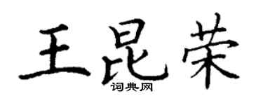 丁谦王昆荣楷书个性签名怎么写