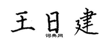 何伯昌王日建楷书个性签名怎么写